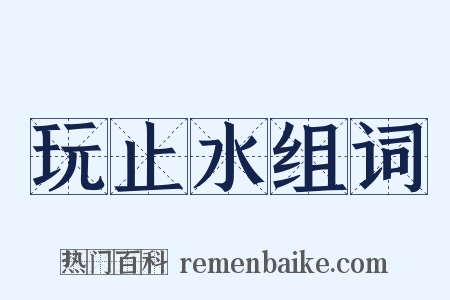 玩止水组词是什么意思的图片